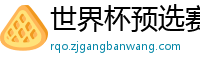 世界杯预选赛2024年赛程